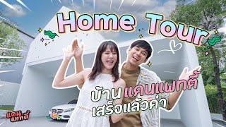 Home Tour บ้านแดนแพทตี้เสร็จแล้วค่า! [cc] แดนแพทตี้ SS2 | EP.21 |