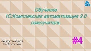 1C:Комплексная автоматизация 2.0. Урок 4. Сделки с клиентами. За 5 минут.