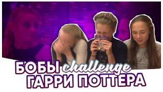 БОБЫ ГАРРИ ПОТТЕРА ЧЕЛЛЕНДЖ// Bertie Botts Beans Challenge/Даша Кенди