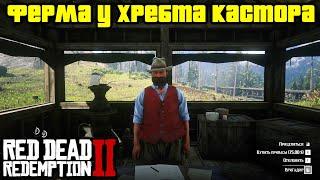 Прохождение RDR 2 на 100% - Ферма у хребта Кастора: Миссия 3 [Часть 2] (Глава 2 - Нагорье Подкова)