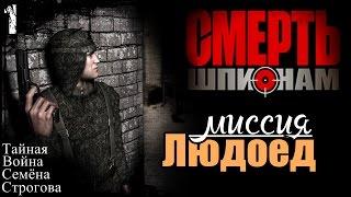 Прохождение "Смерть Шпионам" - миссия 1 / Людоед