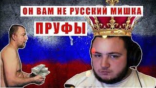 РУССКИЙ МИШКА КУШАЙ ПРУФЫ