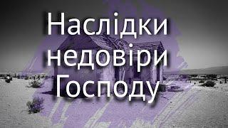 "Наслідки недовіри Господу" Ісая 7:18-25 Качур Руслан Віфанія Київ  - 12.01.2025