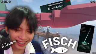 Roblox ตามหาปลาตัวใหญ่ๆ555+ (Fisch)