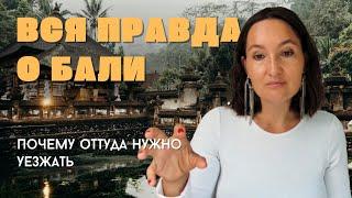 Вся правда о Бали. Почему люди живут в иллюзии и разрушают свои жизни на райском острове