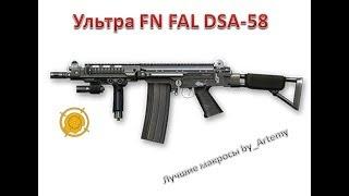 УЛЬТРА макрос на FN FAL DSA-58 2-крат Warface 45\25 сенс