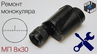 Ремонт монокуляра МП 8х30 ( выравниваем угломерную сетку ) / monocular repair MP 8x30