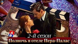 Полночь в отеле Пера Палас - съемки 2-го сезона начались