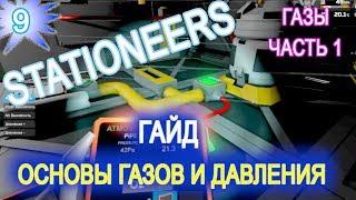 Stationeers обзор game ГАЙД  9 ГАЗЫ и ДАВЛЕНИЕ ОСНОВЫ ГАЗОВ ЧАСТЬ 1