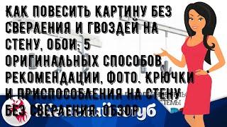 Как повесить картину без сверления и гвоздей на стену, обои: 5 оригинальных способов, рекомендации.