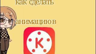 как сделать анимацию в KINEMASTER