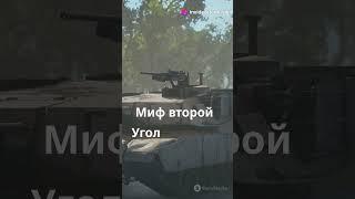 Мифы о броне  Реальность vs WoT #worldoftanks #mmo #wot #геймплей #геймплей #танки #танки