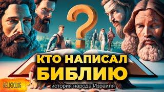 КТО и КАК написал БИБЛИЮ? История Иудеев или народа Израиля?