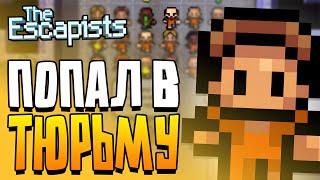 Я ПОПАЛ В ТЮРЬМУ! МНЕ НУЖНО ПРИДУМАТЬ ПЛАН ПОБЕГА! ЭТО НЕЛЕГКО! The Escapists