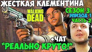 ПАПИЧ ПРОХОДИТ The Walking Dead. РЕАЛЬНО КРУТО! ЖЕСТКАЯ КЛЕМЕНТИНА. (3сезон. ЭПИЗОД 1). С ЧАТОМ