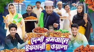 দেশী রমজানে ইফতারী ওয়ালা || Desi Iftari Wala || Bangla Funny Video 2025 || Zan Zamin