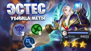 ЭСТЕС - УБИЙЦА МЕТЫ!!! Магические Шахматы Mobile Legends