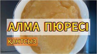 АЛМА ПЮРЕСІ. Алмадан пюре қалай жасаймыз? Қантсыз алма пюресі. ПП дессерт. Қазақша рецепт. Оңай пюре