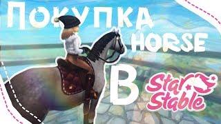 Покупка Лошади В Star Stable/ Buy Horse In Star Stable