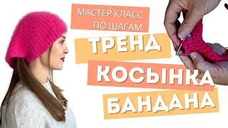 Тренд!Косынка вязаная спицами Бесплатныймастер класс Как связать косынку - бандана модный тренд 2024