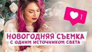 Новогодняя фотосессия с одной вспышкой! Как фотографировать в студии?