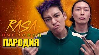 Песня Клип ТАНОС и НАМ ГЮ из ИГРЫ В КАЛЬМАРА 2 Rasa - Пчеловод ПАРОДИЯ Squid Game Season 2