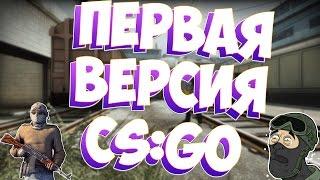 ПЕРВАЯ ВЕРСИЯ CS:GO