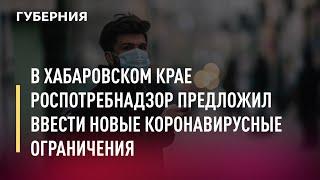 В Хабаровском крае Роспотребнадзор предложил ввести новые коронавирусные ограничения. Новости