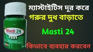 গরুকে ম্যাস্টাইটিস থেকে দূরে রাখতে | গরুর দুধ উৎপাদন বাড়াতে Masti 24 এর কাজ ও ব্যবহার