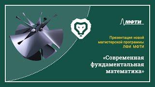 Презентация новой магистерской программы ЛФИ МФТИ "Современная фундаментальная математика"