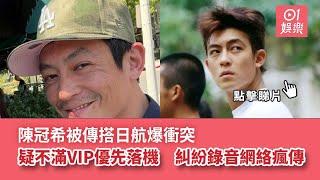 陳冠希被傳搭日航爆衝突　疑不滿VIP優先落機　糾紛錄音網絡瘋傳｜01娛樂｜陳冠希｜鑽石卡｜頭等艙