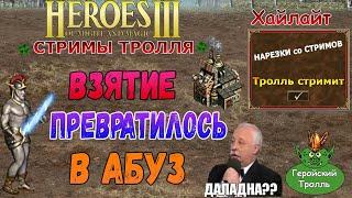 Взятие цеха превратилось в абуз (Герои 3)