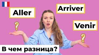 Aller, Venir, Arriver, s'en aller - в чем разница? Глаголы движения во французском языке