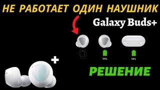 Не работает один наушник на Galaxy Buds+ (РЕШЕНИЕ)