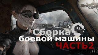Сборка машины - видео гайд по сборке кроссаут "crossout"
