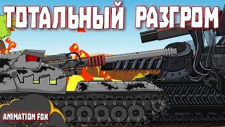 Тотальный разгром - Мультфильмы про Танки