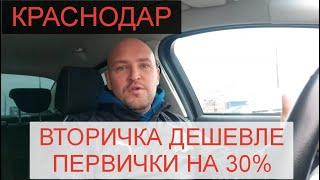 КРАСНОДАР. ВТОРИЧКА ДЕШЕВЛЕ ПЕРВИЧКИ НА 30%.