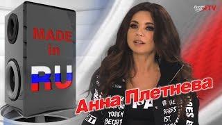 Анна Плетнева в гостях у #MADEINRU / Интервью / EUROPA PLUS TV