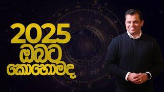 2025 වසරේ ආණ්ඩුවට අභියෝග පහළවක්