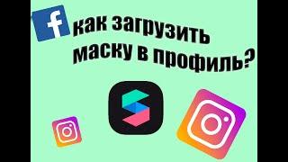 КАК ЗАГРУЗИТЬ МАСКУ В ИНСТАГРАМ?