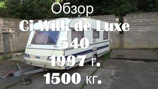 Обзор CI Wilk 540 de Luxe 1997 перекуп жилой вагончик дом на колёсах автодом прицеп-дача