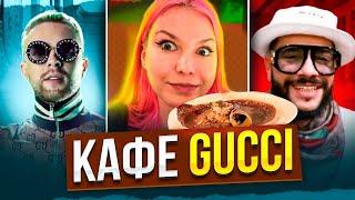 ДОРОГАЯ СТОЛОВАЯ? КАФЕ КРИДА И ТИМАТИ ГУЧЧИ ( GUCCI CAFE) / Обзор еды