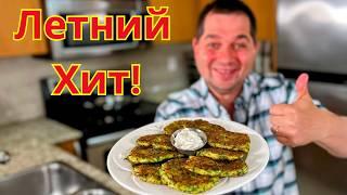 Самые Вкусные Оладьи из Кабачков! Пышные, Нежные и Ароматные. Лучшая Закуска или Ужин на Всё Лето!