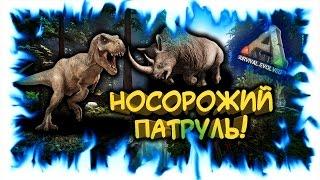 ARK: Survival Evolved! Носорожий патруль!