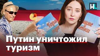 Путин уничтожил туризм | За чертой