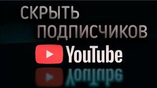 Как скрыть подписчиков на  Ютубе (YouTube) 2021