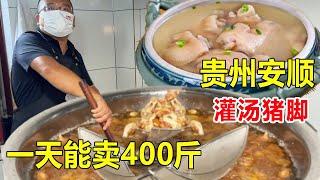 贵州安顺非遗美食“灌汤猪脚”，一天能卖400斤每一口都爆汁，酸汤底特别开胃#麦总去哪吃