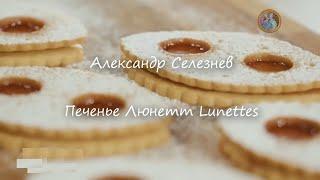 Печенье Люнетт Lunettes ~Александр Селезнев~