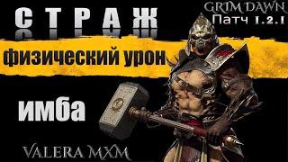 ЛУЧШАЯ сборка Grim Dawn для эффективного фарма в 2024 году!