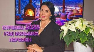 СТРЕЛЕЦ 2025г.ГОД БОЛЬШИХ ПЕРЕМЕН!